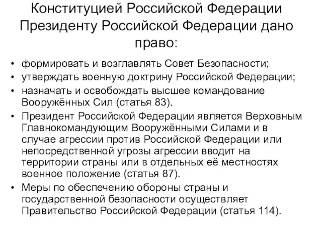 Конституцией Российской Федерации Президенту Российской Федерации дано право: формировать и