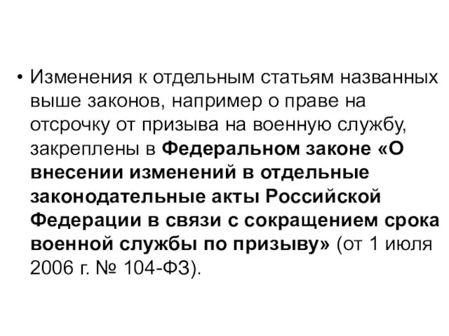 Изменения к отдельным статьям названных выше законов, например о праве