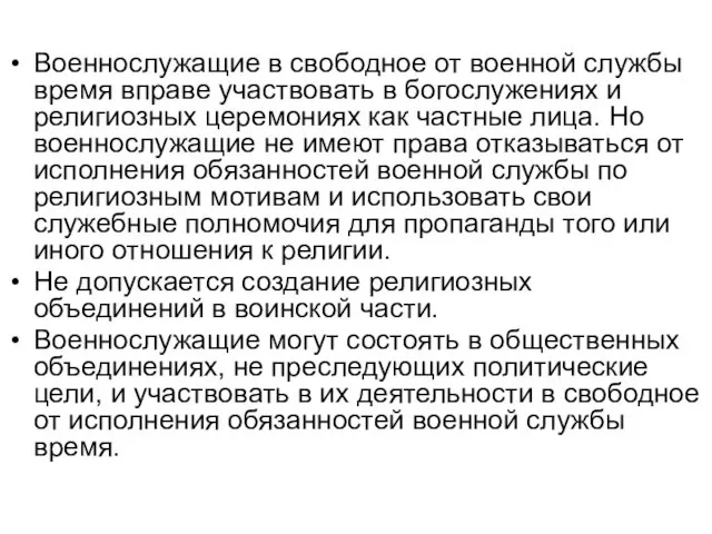 Военнослужащие в свободное от военной службы время вправе участвовать в