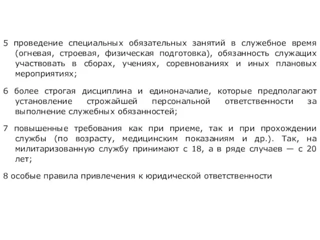 5 проведение специальных обязательных занятий в служебное время (огневая, строевая,