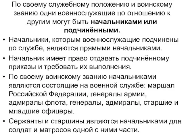 По своему служебному положению и воинскому званию одни военнослужащие по