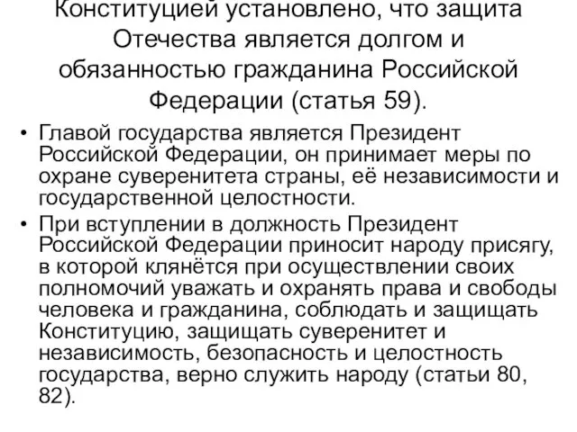 Конституцией установлено, что защита Отечества является долгом и обязанностью гражданина