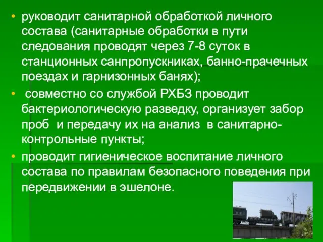 руководит санитарной обработкой личного состава (санитарные обработки в пути следования