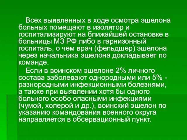 Всех выявленных в ходе осмотра эшелона больных помещают в изолятор