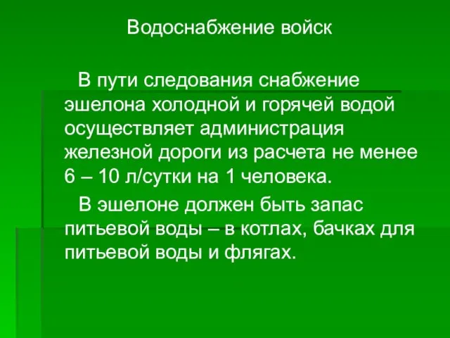 Водоснабжение войск В пути следования снабжение эшелона холодной и горячей