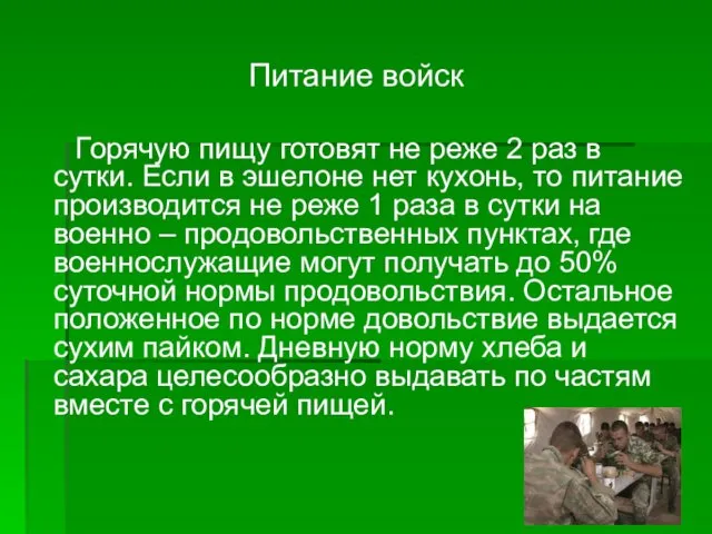 Питание войск Горячую пищу готовят не реже 2 раз в