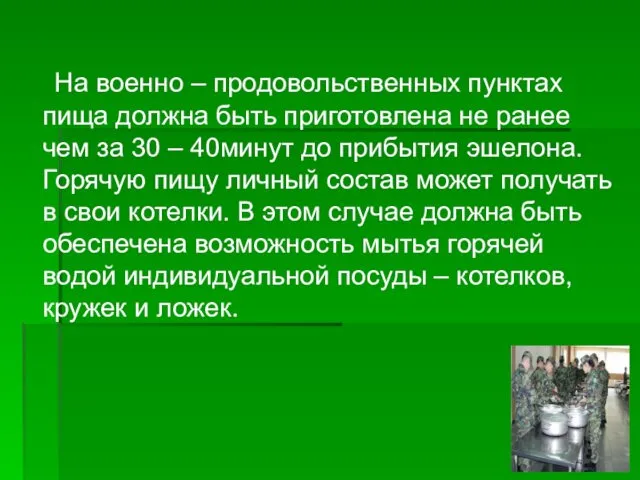 На военно – продовольственных пунктах пища должна быть приготовлена не