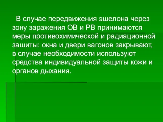 В случае передвижения эшелона через зону заражения ОВ и РВ