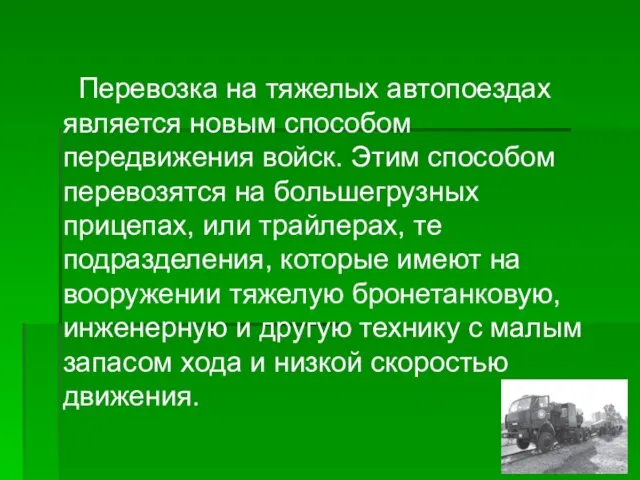 Перевозка на тяжелых автопоездах является новым способом передвижения войск. Этим