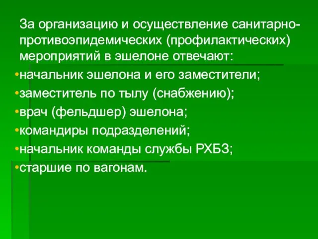 За организацию и осуществление санитарно-противоэпидемических (профилактических) мероприятий в эшелоне отвечают: