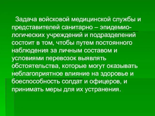 Задача войсковой медицинской службы и представителей санитарно – эпидемио- логических