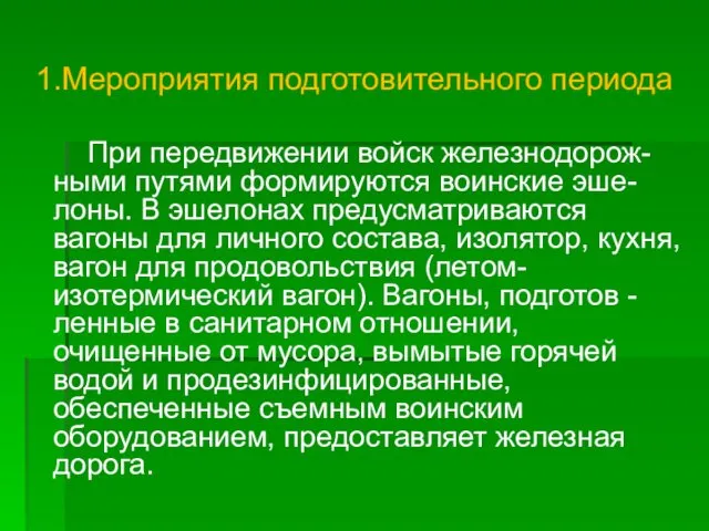 1.Мероприятия подготовительного периода При передвижении войск железнодорож- ными путями формируются