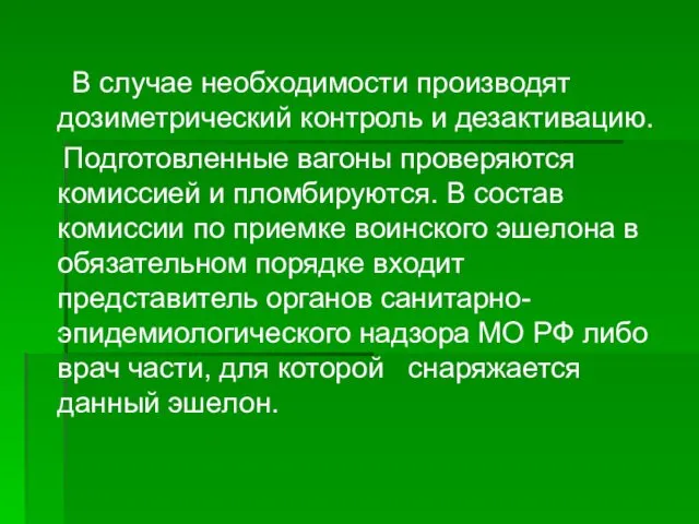 В случае необходимости производят дозиметрический контроль и дезактивацию. Подготовленные вагоны