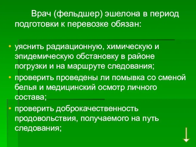 Врач (фельдшер) эшелона в период подготовки к перевозке обязан: уяснить