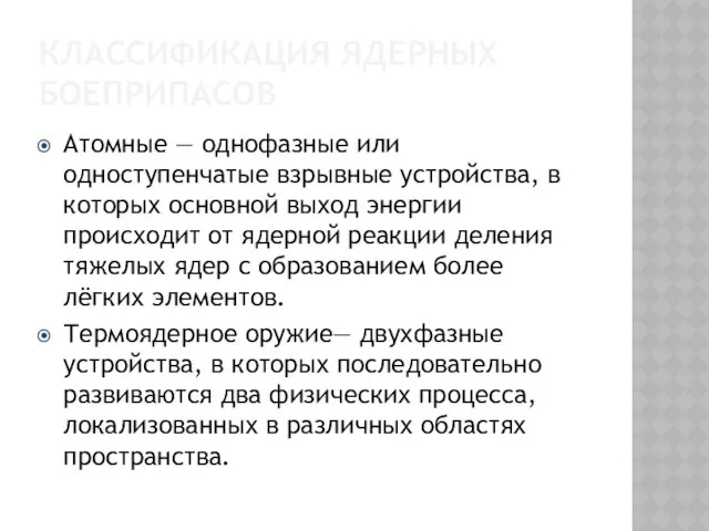 КЛАССИФИКАЦИЯ ЯДЕРНЫХ БОЕПРИПАСОВ Атомные — однофазные или одноступенчатые взрывные устройства,