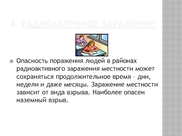 4. РАДИОАКТИВНОЕ ЗАРАЖЕНИЕ Опасность поражения людей в районах радиоактивного заражения