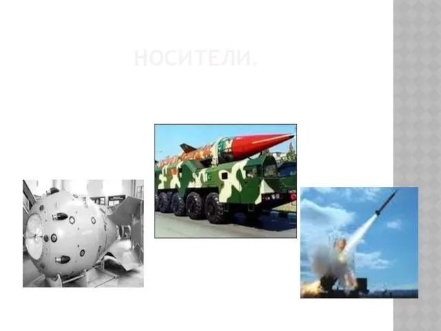 НОСИТЕЛИ.