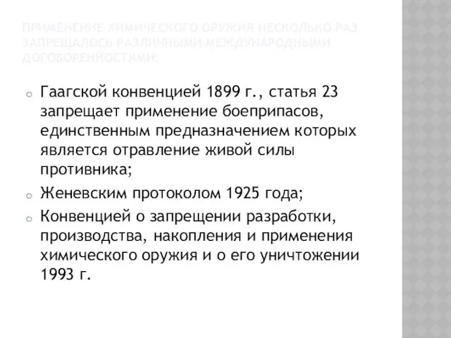 ПРИМЕНЕНИЕ ХИМИЧЕСКОГО ОРУЖИЯ НЕСКОЛЬКО РАЗ ЗАПРЕЩАЛОСЬ РАЗЛИЧНЫМИ МЕЖДУНАРОДНЫМИ ДОГОВОРЕННОСТЯМИ: Гаагской