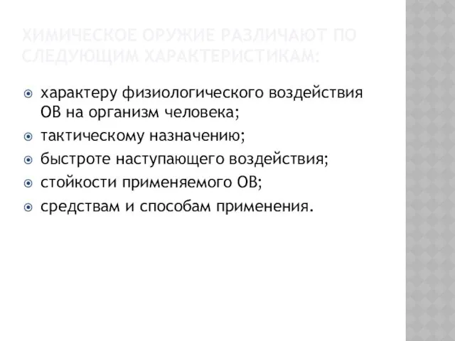 ХИМИЧЕСКОЕ ОРУЖИЕ РАЗЛИЧАЮТ ПО СЛЕДУЮЩИМ ХАРАКТЕРИСТИКАМ: характеру физиологического воздействия ОВ