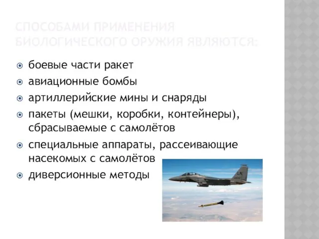 СПОСОБАМИ ПРИМЕНЕНИЯ БИОЛОГИЧЕСКОГО ОРУЖИЯ ЯВЛЯЮТСЯ: боевые части ракет авиационные бомбы