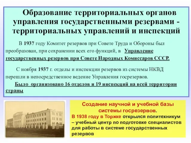 Образование территориальных органов управления государственными резервами - территориальных управлений и инспекций В 1937