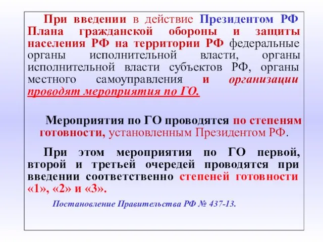 При введении в действие Президентом РФ Плана гражданской обороны и защиты населения РФ