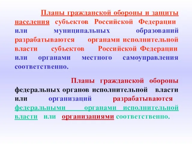 Планы гражданской обороны и защиты населения субъектов Российской Федерации или муниципальных образований разрабатываются