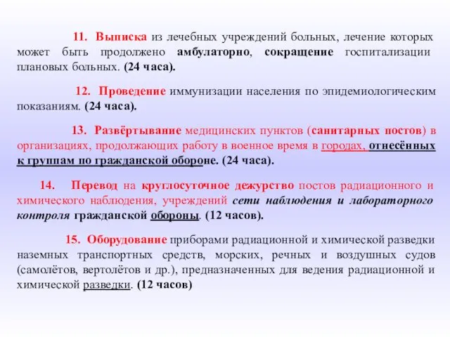 11. Выписка из лечебных учреждений больных, лечение которых может быть продолжено амбулаторно, сокращение