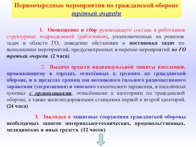 Первоочередные мероприятия по гражданской обороне третьей очереди 1. Оповещение и сбор руководящего состава