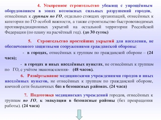 4. Ускоренное строительство убежищ с упрощённым оборудованием в зонах возможных сильных разрушений городов,