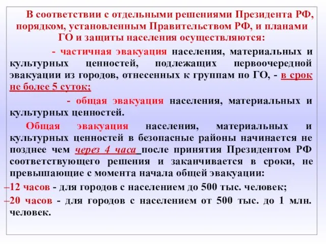 В соответствии с отдельными решениями Президента РФ, порядком, установленным Правительством РФ, и планами