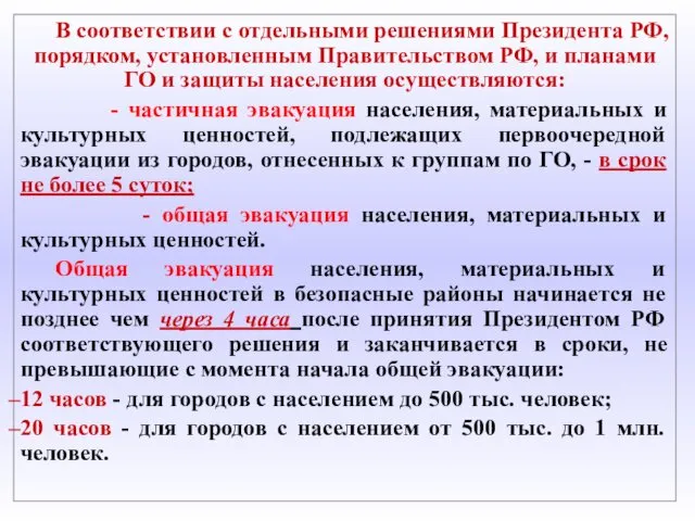 В соответствии с отдельными решениями Президента РФ, порядком, установленным Правительством