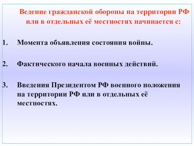 Ведение гражданской обороны на территории РФ или в отдельных её местностях начинается с: