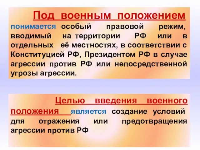 Под военным положением понимается особый правовой режим, вводимый на территории РФ или в