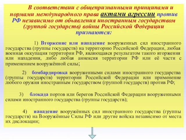 В соответствии с общепризнанными принципами и нормами международного права актами