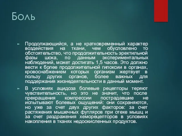 Боль Продолжающийся, а не кратковременный характер воздействия на ткани, чем