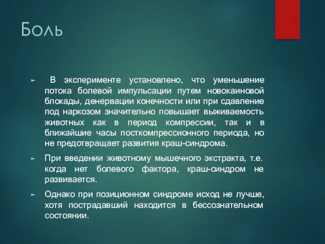 Боль В эксперименте установлено, что уменьшение потока болевой импульсации путем