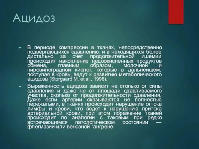 Ацидоз В периоде компрессии в тканях, непосредственно подвергающихся сдавлению, и