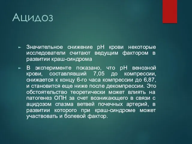 Ацидоз Значительное снижение рН крови некоторые исследователи считают ведущим фактором