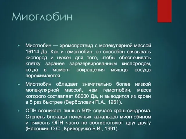 Миоглобин Миоглобин — хромопротеид с молекулярной массой 16114 Да. Как