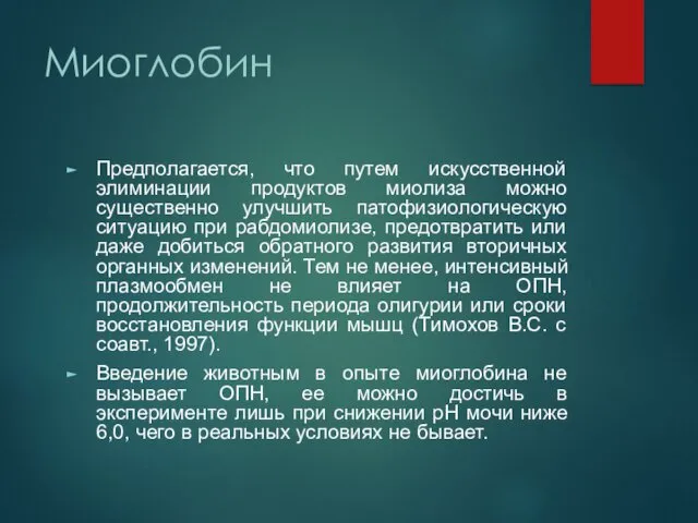 Миоглобин Предполагается, что путем искусственной элиминации продуктов миолиза можно существенно