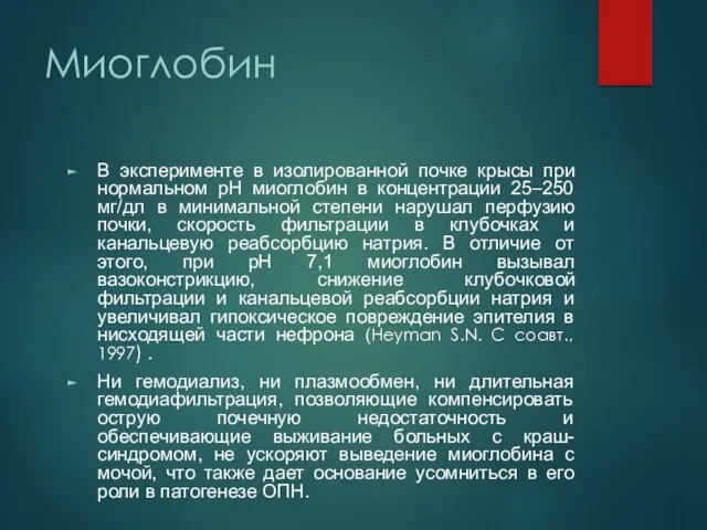 Миоглобин В эксперименте в изолированной почке крысы при нормальном рН