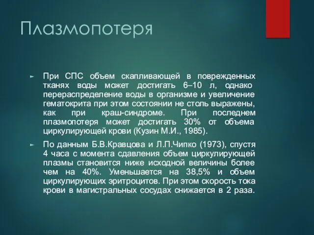 Плазмопотеря При СПС объем скапливающей в поврежденных тканях воды может