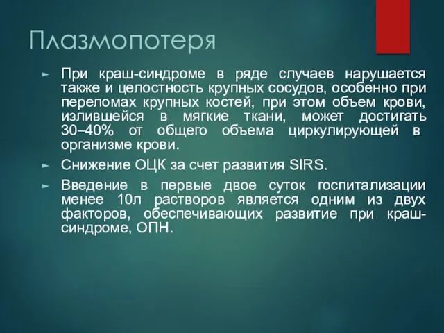 Плазмопотеря При краш-синдроме в ряде случаев нарушается также и целостность