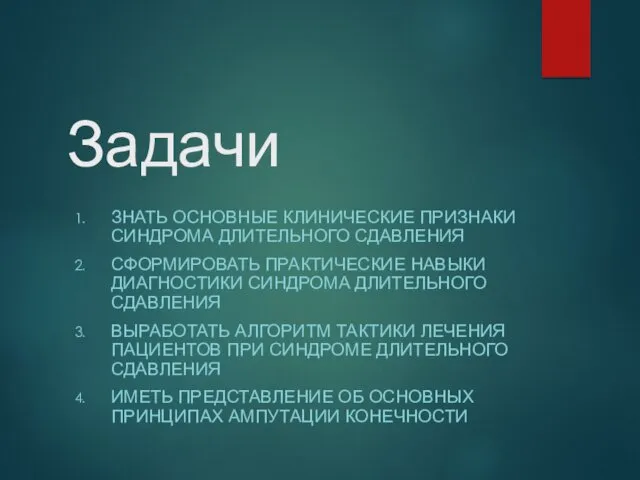 Задачи ЗНАТЬ ОСНОВНЫЕ КЛИНИЧЕСКИЕ ПРИЗНАКИ СИНДРОМА ДЛИТЕЛЬНОГО СДАВЛЕНИЯ СФОРМИРОВАТЬ ПРАКТИЧЕСКИЕ