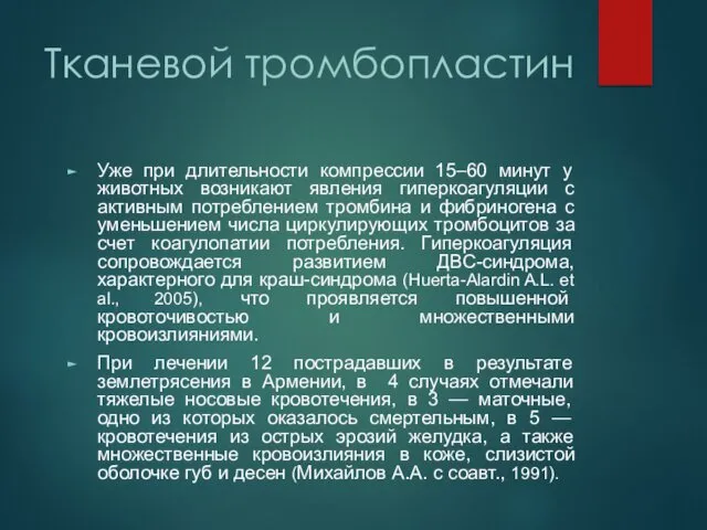 Тканевой тромбопластин Уже при длительности компрессии 15–60 минут у животных