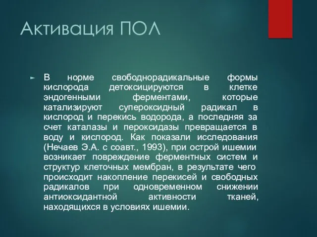 Активация ПОЛ В норме свободнорадикальные формы кислорода детоксицируются в клетке