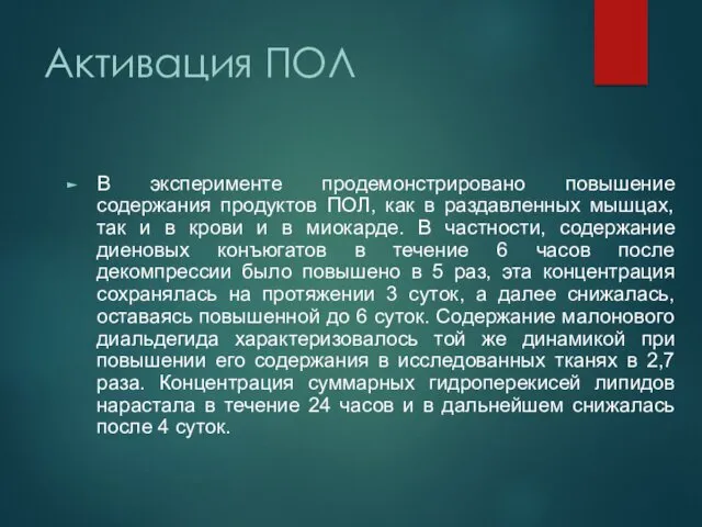 Активация ПОЛ В эксперименте продемонстрировано повышение содержания продуктов ПОЛ, как