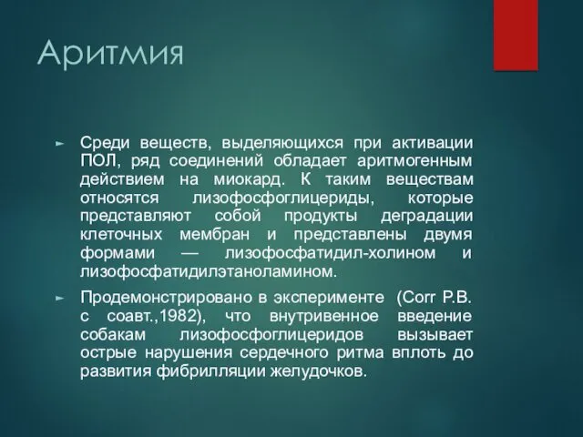 Аритмия Среди веществ, выделяющихся при активации ПОЛ, ряд соединений обладает