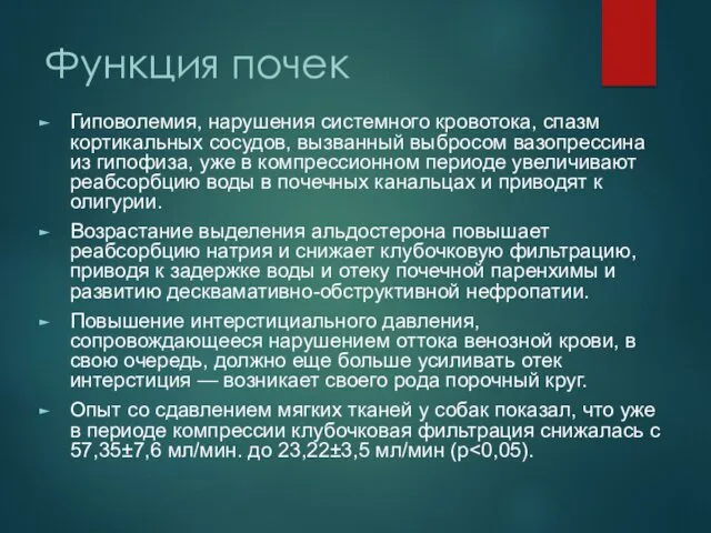 Функция почек Гиповолемия, нарушения системного кровотока, спазм кортикальных сосудов, вызванный